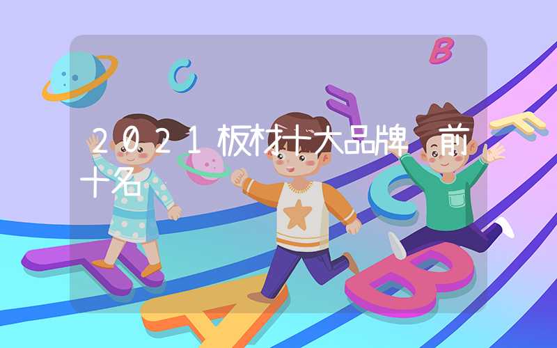2021板材十大品牌 前十名